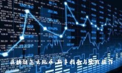 区块链怎么玩币：新手指南与实践操作