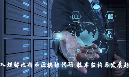 深入理解比特币区块链代码：技术架构与发展趋势