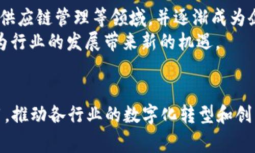   2023年区块链国家最新通报：政策、趋势与发展前景分析 / 
 guanjianci 区块链, 国家政策, 最新通报, 行业发展 /guanjianci 

引言
区块链技术作为一种新兴的信息技术，近年来在各行各业展现了巨大的潜力。2023年，各国对区块链的政策和发展方向最新通报已成为社会各界热议的话题。本文将深入探讨2023年区块链国家最新通报中涉及的政策、行业趋势及未来发展前景。

一、区块链的概念及重要性
区块链是一种分布式账本技术，它通过加密算法和网络共识机制，使得数据的记录、存储和验证能够实现去中心化，确保信息的透明性和安全性。在时代的快速发展中，区块链的应用场景涉及金融、物流、医疗、公共服务及更多领域，推动了新经济的发展。

二、2023年国家层面的区块链政策通报概述
根据各国政府及相关机构发布的最新通报，2023年的区块链政策主要集中在以下几个方面：监管框架、技术标准、行业应用推广和人才培养。

1. 监管框架的建立
各国采取不同的方式来建立区块链技术的监管框架。一方面，一些国家推出了支持政策，鼓励创新和投资；另一方面，监管机构也开始加强对加密资产及区块链项目的监管，防止金融风险的出现。例如，在美国，证券交易委员会（SEC）加大了对加密货币的监管力度，而在中国，国家市场监督管理总局发布了有关区块链的系列暂行规定，规范市场秩序。

2. 技术标准的制定
技术标准化是区块链技术发展的重要一环。各国纷纷成立专门的标准化组织，致力于制定区块链技术的行业标准。这些标准的制定，有助于不同区块链平台之间的互联互通，同时也为区块链行业提供了规范化的操作指南。例如，2023年中国发布了《区块链技术与应用 国家标准化整体框架》，为行业的健康发展奠定了基础。

3. 行业应用的推广
在实际应用层面，各国政府积极推动区块链在不同领域的应用。许多国家已经启动了区块链实验室，开展技术研发和应用落地。同时，各类区块链项目如雨后春笋般涌现，涵盖了金融、医疗、物流、教育等众多领域。2023年特别是针对供应链管理、数字身份、智能合约等应用场景，各国都在加大投入，使区块链技术真正落地并发挥价值。

4. 人才培养与教育
人才紧缺是区块链行业发展中面临的一大挑战。为此，许多国家在2023年开始重视区块链专业人才的培养。高等院校开设了区块链课程，职业培训机构也相继开办相关培训项目，旨在提高从业者的技术水平和行业认知度。例如，多个国家与区块链企业合作，开展协同教育，提高人才的就业竞争力。

三、当前区块链行业发展的趋势
随着区块链技术的不断发展，行业趋势也在不断演变。以下是2023年区块链行业发展的几个显著趋势。

1. 跨链技术的兴起
随着区块链项目的增多，跨链技术开始受到关注。跨链技术使得不同区块链之间可以进行数据互通与资产转移，解决了各个区块链之间孤立的问题。这一技术有助于实现更广泛的资源共享，提高区块链应用的整体效率和灵活性。

2. 私有链与公有链的平衡
私有链和公有链各有其优劣，2023年，越来越多的企业尝试在这两者之间找到平衡点。私有链因其高效、可控等特点，受到企业青睐，而公有链则因其去中心化和透明性被视为信任的基础。因此，今后的区块链项目往往会采取混合模式，兼顾安全性与透明性。

3. 数字货币的政策与监管
近年来，各国对数字货币的关注持续升高，尤其在2023年，相关政策与监管的出台成为焦点。各国的央行正在积极探索数字货币的发行和应用，争夺数字经济的制高点。同时，如何平衡创新与风险，制定合理的监管政策，也是各国监管机构面临的重要任务。

4. 可持续发展的影响
随着可持续发展理念的深入推广，区块链行业也开始关注环境问题。2023年，各类绿色区块链项目纷纷涌现，旨在降低能源消耗及碳排放。在这一趋势下，许多区块链企业在技术研发中开始将生态友好作为核心目标，以实现经济发展和环境保护的双赢。

四、未来展望：区块链行业的发展前景
展望未来，区块链行业的前景广阔。随着技术的不断成熟和政策的逐步完善，区块链将在多个领域展现出更为深远的影响。

1. 产业数字化转型的加速
区块链作为数字化转型的重要工具，将在未来推动各行业的数字化进程。企业通过应用区块链技术可以实现更高的透明度和可追溯性，提高产业链的效率与安全性。

2. 社会信任机制的重建
区块链技术能够降低交易成本，提高系统的安全性，为用户提供更高的信任度。未来，随着区块链的广泛应用，行业之间的信任关系将得到重塑，促进社会的和谐发展。

3. 创新商业模式的出现
区块链的发展将催生新的商业模式。传统行业将可能通过区块链技术实现业务流程的重组，创造出更多创新型的商业模式。例如，内容创作领域可能会通过去中心化的方式让创作者获得更多权益。

可能相关的问题

1. 区块链技术如何应用于供应链管理？
供应链管理是区块链技术的重要应用之一。通过区块链的去中心化特性，各个环节的信息能够实时共享，确保数据的透明度和可追溯性。以下是区块链在供应链管理中的几项主要应用：
首先，区块链可以实现产品的全生命周期追踪，从原材料的采购到最终产品的交付，消费者可以通过区块链查询每个环节的详细信息，增强产品的信任度。
其次，智能合约在供应链中的应用，可以自动执行合同条款，减少人工干预和信任成本，从而提高交易的效率。
最后，区块链的去中心化特性能够有效降低供应链中断带来的风险，各参与方之间的信息安全性和协作性也得到了增强。

2. 区块链对传统金融行业的影响是什么？
区块链技术的出现对传统金融行业产生了深远的影响。首先，区块链提供的去中心化金融（DeFi）服务，使得用户可以不依赖传统金融机构进行交易、借贷等操作，降低了金融交易的门槛。
其次，区块链通过智能合约的引入，提高了金融交易的效率和透明度，降低了交易成本。特别是在跨境支付方面，区块链技术能够大幅度减少交易时间和费用。
然而，区块链技术也带来了一定的挑战，包括监管政策的不确定性和安全风险的加大，金融机构需要在此过程中重新审视自己的业务模式。

3. 如何看待央行数字货币（CBDC）的发展？
央行数字货币（CBDC）是对传统货币形式的数字化转型，其发展受到了全球各国的重视。CBDC主要有几个优势：首先，增强了货币政策的有效性；其次，可以提高支付系统的效率和安全性，降低现金流通成本；最后，也有助于降低金融体系的风险。
然而，CBDC的推出也面临挑战。如何平衡传统银行系统与数字货币之间的关系、如何保障用户隐私、如何制定相关的法律法规等，都亟待解决。

4. 区块链技术的安全性如何？
尽管区块链技术以其去中心化和加密特性被认为是相对安全的，但安全性问题仍然存在。首先，用户的私钥管理是区块链安全的关键，如果用户未妥善管理私钥，可能导致资产损失。其次，区块链网络虽然具有抗篡改性，但若攻击者控制了超过50%的计算资源，就有可能进行双重花费攻击。
另外，智能合约的安全审计也是区块链安全的重要环节，若智能合约代码存在漏洞，可能导致资金损失。因此，在应用区块链技术时，必须重视安全问题，进行全面的风险评估和技术审计。

5. 区块链技术的可扩展性问题该如何解决？
区块链网络的可扩展性问题是目前较为突出的技术挑战之一。在用户量和交易量增加时，区块链的处理效率可能会出现瓶颈，导致交易确认时间延长与费用上升。为了解决这一问题，各种解决方案应运而生。
例如，Layer 2 技术（如闪电网络）可以通过在主链之外处理交易，减少主链的负担，从而提高整体网络的交易处理能力。此外，侧链技术也为解决可扩展性问题提供了新的思路，通过将部分交易转移到其他链上，实现更高效的处理。

6. 如何看待区块链技术的未来趋势？
区块链技术的未来趋势将受到多种因素的影响，包括市场需求、技术创新和政策监管等。从趋势上看，区块链将越来越多地应用于企业数字化转型、跨境支付、供应链管理等领域，并逐渐成为企业提升竞争力的重要工具。
与此同时，随着对可持续发展理念的注重，未来的区块链项目可能更加关注环保和社会责任。此外，跨链技术的不断进步将促进不同区块链之间的互操作性，为行业的发展带来新的机遇。

结论
综上所述，2023年的区块链国家最新通报展示了这一领域的最新动态和发展趋势。通过不断的技术创新和政策调整，区块链技术将在未来继续发挥重要作用，推动各行业的数字化转型和创新发展。尽管面临挑战，但区块链行业的前景依然值得期待。各国政府、企业与社会应共同努力，抓住这一历史机遇，推动区块链技术的健康发展。