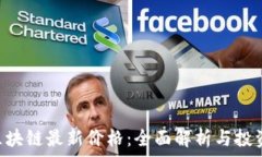   EOS区块链最新价格：全面解析与投资前景