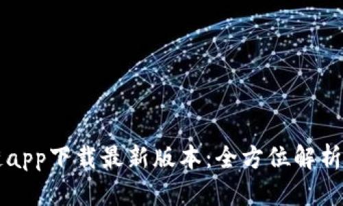 五行区块链app下载最新版本：全方位解析与使用指南