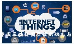 2023年中国区块链国际最新动态与发展趋势