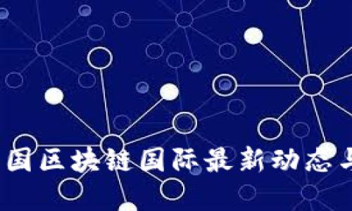 2023年中国区块链国际最新动态与发展趋势