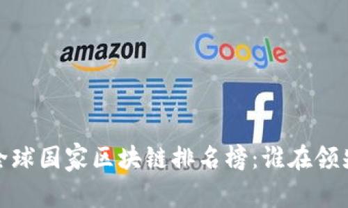 2023全球国家区块链排名榜：谁在领先之地？