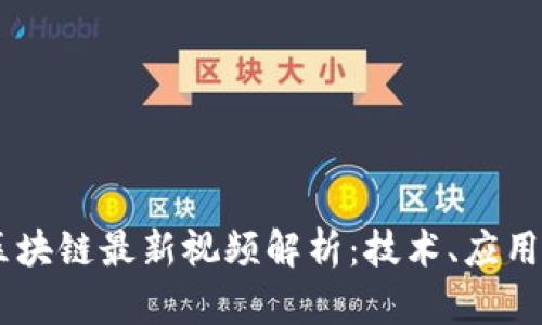  微客PRO区块链最新视频解析：技术、应用与未来展望