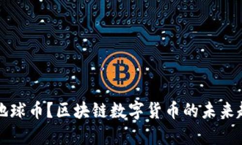 什么是地球币？区块链数字货币的未来趋势解析