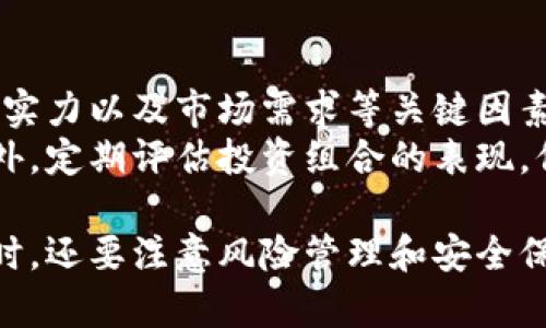    如何购买区块链数字币：新手全攻略  / 

 guanjianci  区块链, 数字币, 购买, 新手指南  /guanjianci 

 随着区块链技术的快速发展和数字货币的广泛应用，越来越多人开始关注如何购买数字币。无论是比特币、以太坊还是其他各种NFT，如何方便、安全地进行交易，已经成为许多投资者的关注焦点。在这篇文章中，我们将全面介绍购买区块链数字币的流程、注意事项以及常见问题，为新手提供一个清晰的指南。

 1. 理解区块链和数字币 
 在深入讨论如何购买数字币之前，我们首先需要理解区块链与数字币的基本概念。区块链是一种分布式账本技术，通过加密算法确保数据的安全性和不可篡改性。数字币则是建立在这一技术基础上，用于进行交易、投资等功能的虚拟货币。最著名的数字币包括比特币（Bitcoin）、以太坊（Ethereum）等。

 2. 选择合适的钱包 
 购买数字币之前，首先要选择一个合适的数字货币钱包。数字货币钱包有多种类型，包括热钱包和冷钱包。热钱包是指在线钱包，便捷但风险较高；冷钱包则是离线存储，更加安全，但使用上稍显复杂。根据个人需求选择合适的钱包类型至关重要。

 3. 注册交易平台账号 
 一旦选择好钱包，接下来是注册一个交易平台账号。选择一个信誉良好的交易平台非常重要。常见的交易平台有Coinbase、Binance、Huobi等，这些平台提供了简单易懂的操作界面和丰富的交易对。

 4. 充值资金 
 在交易平台上注册完成后，你需要为账户充值。大多数平台支持多种充值方式，包括银行转账、信用卡、借记卡等。根据自己的实际情况选择合适的充值方式，并注意交易手续费。

 5. 选择数字币并下单购买 
 一旦资金到位，你就可以选择自己想要购买的数字币了。多数交易平台会列出可交易的数字币，你可以根据市值、趋势等信息进行判断。确认购买数量后，下单并完成交易即可。

 6. 注意安全和风险管理 
 在购买数字币的过程中，安全性和风险管理始终是需要关注的重要方面。确保你的钱包和交易平台账号开启双重认证，并且定期更新密码，避免由于密码泄露导致的资产损失。同时，数字币市场波动性极大，应该量力而行，控制好投资金额。

### 常见问题解答

 问题一：数字币投资的优势和风险是什么？ 
 数字币投资在近年来吸引了大量投资者，主要得益于其高回报的前景与技术的前瞻性。然而，这一投资也伴随着许多潜在的风险。
 在优势方面，数字币市场的波动性使得投资者在短时间内有可能获得高额回报。此外，区块链技术的去中心化特性也为投资者提供了投资的自主权，可以自由选择投资的项目。
 然而，数字币的风险同样不可忽视。市场仍然处于不断发展和变化的状态，投资者面对的是一个高度不确定的市场，价格可能在短时间内剧烈波动。此外，数字币的法律法规尚不成熟，可能面临政策方面的风险。
 因此，在进行投资前，建议投资者充分了解市场情况，审慎决策，并考虑多元化投资，以降低风险。

 问题二：如何选择数字币进行投资？ 
 选择何种数字币进行投资是每位投资者都需要面对的重要问题。市场上有成千上万种数字币，选择正确的币种将直接影响到投资的成功与否。
 首先，可以关注市场的主流数字币，比如比特币和以太坊等，这些币种具有较高的市场份额和流动性，风险相对较低。另外，了解不同币种的背景故事、开发团队及其技术同样重要。许多新兴项目的数字币尽管价格较低，但往往背后有优质的技术和团队支持。
 其次，投资者可以关注技术的创新和潜在应用领域，比如金融、供应链管理、数字身份等，这些领域的数字币可能具有广阔的前景和更高的回报率。最后，建议投资者多多参与区块链社群，关注行业动态，了解市场热点，以便做出更为明智的投资判断。

 问题三：数字币交易手续费是如何计算的？ 
 在数字币交易中，交易手续费是一个重要的成本项。手续费的计算往往与多个因素相关，包括交易平台政策、交易币种、交易数量等。 
 不同的交易平台通常会有不同的手续费标准，有的可能是固定费用，有的则是按交易金额的一定百分比收取。在一些平台上，交易手续费也可能随着交易量的增加而减少。
 另外，一些平台还会对提币、充值等操作收取手续费。因此，在选择交易平台时，建议投资者仔细阅读平台的手续费政策，合理估算交易成本，以减少不必要的支出。

 问题四：如何保证购买数字币的安全？ 
 由于数字币的虚拟性质，其安全性往往让投资者担忧。为了确保数字币的安全，投资者需要采取一系列措施。
 首先，选择信誉良好的交易平台，并确保该平台的安全性，包括数据加密技术、用户隐私保护等。其次，强烈建议开启双因素认证，以增加账号的安全保护层。此外，将大部分资产放入冷钱包中存储，可以有效降低资产被盗的风险。
 其次，谨慎处理个人信息，避免在不安全的网络环境下进行交易，定期检查自己的账户和钱包，及时更新账户密码。同时，保持对市场的关注，及时了解与数字币相关的安全事件，提高警惕。

 问题五：数字币的法律风险有哪些？


 在许多国家和地区，数字币的法律地位仍然模糊不清，这使得投资者可能面临不同程度的法律风险。随着区块链技术的发展，政府对数字币的监管逐渐加强，这一点在很多国家中都有体现。
 数字币的法律风险主要体现在几个方面。首先，投资可能受到政策变化的限制，比如某些国家可能会禁止数字币的交易或使用，从而导致投资者损失。其次，由于缺乏正式监管机制，数字币市场中存在诸多诈骗和欺诈行为，投资者可能面临资金被盗或被骗的风险。
 因此，投资者在选择数字币投资时，应了解相关国家的法规，以及对数字货币的监管政策，务必确保自己的投资行为合法合规。同时，积极关注行业动态，以减少不必要的法律风险和财务损失。

 问题六：如何进行数字币的长期投资？ 
 对于一些希望通过数字币实现长期收益的投资者，制定有效的投资策略至关重要。长期投资的核心是耐心与分析。
 首先，投资者需要明确自己的投资目标，并制定相应的投资计划。在选择数字币时，侧重选择具有长远发展潜力的项目。研究团队背景、技术实力以及市场需求等关键因素，有助于判断项目的持续发展能力。
 其次，长期投资需要投资者保持信息的灵敏度。跟踪市场动态，及时获取项目的最新进展与公告，将帮助投资者在必要时调整投资策略。此外，定期评估投资组合的表现，保持合理的资产配置，平衡收益与风险，都是成功的关键。

 总之，购买区块链数字币并不是一蹴而就的事情，投资者需要充分理解市场运作、选择合适的平台及支付方式，并制定合理的投资策略。同时，还要注意风险管理和安全保障，才能在这个快速发展的领域中获得长期的收益。希望通过本文的详细解析，能帮助更多的新手投资者顺利入手数字币的购买之旅。 