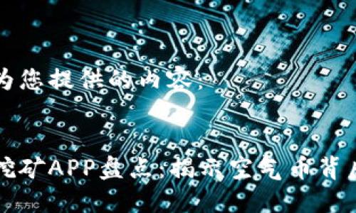 以下是为您提供的内容：


区块链挖矿APP盘点：揭示空气币背后的秘密