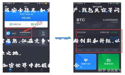   以太坊最新消息：2023区块链动态与未来展望 / 
 guanjianci 以太坊, 区块链, 加密货币, DeFi /guanjianci 

以太坊（Ethereum）作为全球第二大加密货币和智能合约平台，一直以来都是区块链领域的热点话题。尤其是在最近，随着市场的波动、技术的进步以及政策的演变，以太坊的动态备受关注。在这篇文章中，我们将详细介绍以太坊的最新消息，包括其技术发展、生态系统的演变、市场趋势以及未来的发展方向。同时，我们还将解答一些与之相关的关键问题，以帮助大家更好地理解以太坊在区块链世界中的地位和未来。

一、以太坊最新技术动态
以太坊作为一个开放的区块链平台，其技术发展持续吸引着开发者和企业的关注。在2023年，以太坊网络经历了一系列重要的技术升级与，其中最受瞩目的就是“以太坊2.0”的全面实现。以太坊2.0的核心目的是为了提高网络的可扩展性、安全性和能源效率，使其能够支持更高的交易量。

以太坊2.0采用了权益证明（Proof of Stake）机制来替代原来的工作量证明（Proof of Work），这意味着矿工的角色将被重新定义，用户通过持有ETH来验证交易和创建新区块。与工作量证明相比，权益证明大幅减少了能源消耗，使网络的操作更为环保。

此外，以太坊的开发者还在进行各种协议的升级，如EIP-1559的实施，这项改进引入了基础费用的概念，使交易费用更加稳定，也降低了交易成本。在2023年，这些技术动态不仅提升了网络的性能，同时也吸引了更多的用户和开发者加入。

二、以太坊生态系统的演变
以太坊不仅仅是一个加密货币，它实际上是一个生态系统，支持着成千上万的去中心化应用（DApps）和去中心化金融（DeFi）项目。随着2023年的到来，越来越多的企业和开发者开始在以太坊上构建自己的应用。

在DeFi领域，以太坊的生态系统正在不断扩展。DeFi的兴起使得用户可以在没有中介的情况下进行借贷、交易和保险等金融活动。以太坊链上有大量的流动性池和交易平台，如Uniswap和Aave，成为用户进行去中心化金融的首选平台。

此外，非同质化代币（NFT）的流行进一步推动了以太坊生态系统的发展。艺术家、游戏开发者和内容创作者纷纷在以太坊上铸造NFT，丰富了数字资产的多样性。然而，这样的蓬勃发展也带来了网络拥堵的问题。为了处理大量的交易需求，以太坊正在致力于Layer 2解决方案，如ZK-rollups和Optimistic Rollups，这些技术极大地提高了交易速度和降低了费用。

三、市场趋势及影响因素
以太坊的市场表现与多个因素密切相关，包括全球经济情况、政府政策、市场情绪等。2023年，随着全球经济逐步复苏，加之通货膨胀率上升，使得越来越多的投资者将目光投向加密货币市场，以寻求价值储存的渠道。

此外，机构投资者对以太坊的兴趣也在增加，许多大型金融机构开始接受以太坊作为资产配置的一部分，这在一定程度上推动了以太坊的价格上涨。而随着以太坊网络的不断改善和生态系统的拓展，越来越多的企业开始选择在其上部署DApp和智能合约，进一步提升了以太坊的应用场景。

四、以太坊的未来发展展望
展望未来，以太坊将继续作为区块链行业的领头羊之一。其不断的技术架构和生态系统将为用户提供更好的使用体验。同时，随着更多国家开始探索数字货币的合法化和监管，以太坊也必将迎来更多的商机和挑战。

总体来看，未来的以太坊将更加注重可扩展性与互操作性。随着Layer 2技术的推广和跨链协议的发展，用户将能够更自由地在不同的区块链之间进行操作。此外，随着企业级应用的不断涌现，以太坊可能成为众多传统金融机构和大型企业的首选区块链平台。

五、相关问题一：以太坊是如何运作的？
以太坊是一种开放的区块链平台，允许开发者构建智能合约和去中心化应用（DApps）。它的核心是区块链技术，这是一种分布式账本技术。以太坊的区块链存储着所有的交易记录和智能合约，而这些记录是不可篡改的。

每当用户与智能合约互动，特定的规则和条件会被执行。以太坊使用其原生加密货币ETH来支付交易费用，这便是所谓的“天然燃料”。通过将交易和智能合约逻辑存储在区块链上，以太坊能够确保去中心化、透明和安全性。

六、相关问题二：以太坊2.0的主要特点是什么？
以太坊2.0是以太坊网络的重大升级，主要特点包括从工作量证明（PoW）转向权益证明（PoS）机制。权益证明机制的引入，大幅提高了网络的安全性，同时减少了能源消耗。此外，以太坊2.0还引入了分片技术（Sharding），这将进一步提升网络的可扩展性，使以太坊能够处理更多的交易。

此外，Eth2还实施了多项更新，包括EIP-1559等，使得以太坊交易费用更加合理和透明。这都为以太坊未来的发展奠定了坚实的基础。

七、相关问题三：如何购买以太坊？
购买以太坊相对来说并不复杂，用户可以通过多个加密货币交易所进行购买。常见的交易所包括Binance、Coinbase和Huobi等。在注册交易所账户后，用户可以通过银行转账、信用卡甚至其他加密货币进行交易。

一旦购买了以太坊，用户可以选择将其存放在交易所账户内，或者将其转移至私人钱包中以增强安全性。用户在进行购买时，需要注意交易费用和市场价格的波动，从而选择合适的时机进行交易。

八、相关问题四：以太坊未来可能面临的挑战是什么？
尽管以太坊在技术和应用上都表现优异，但未来可能会面临多方面的挑战。其中，网络拥堵和高交易费用是当前用户最为关注的问题。即使随着Layer 2解决方案的实施，这一问题仍需持续关注。

此外，监管合规也是以太坊面临的重大挑战。随着各国政府对加密货币的兴趣不断升高，越来越多的监管政策将会出台，这可能会影响以太坊及整个加密市场的操作方式。

九、相关问题五：以太坊的投资风险有哪些？
如同任何投资，投资以太坊也伴随着风险。首先，加密货币市场本身波动性极大，以太坊价格受市场情绪、政策及技术因素的影响而起伏不定。此外，用户在选购或存储以太坊时，还有可能遭遇安全隐患，如交易所破产、钱包失窃等问题。

因此，在投资以太坊时，用户应该进行充分的市场调研，了解自身的风险承受能力，并合理配置资产，以确保在享受收益的同时尽量规避损失。

十、相关问题六：以太坊在与其他区块链的竞争中处于何种地位？
在区块链领域，以太坊并非孤军作战，市场中存在许多其他竞争对手，如Cardano、Polkadot和Solana等。这些项目各具特色，侧重不同的技术和应用领域。因此，尽管以太坊的生态系统相对成熟，但在竞争中仍需不断创新和升级，以保持其市场领导地位。

未来，随着技术的不断演进和市场需求的变化，各大区块链项目都在试图加强和巩固自己的应用场景，以太坊亦需把握机会，持续自身网络，拓展多元化应用，才能在激烈的竞争中立于不败之地。

总之，以太坊虽处于高速发展的状态，但伴随技术、市场和监管的变迁，它的未来仍充满挑战与机遇。对于关注以太坊及区块链的用户来说，理解其最新动态和挑战，能够帮助他们在复杂的加密世界中把握投资的机会。