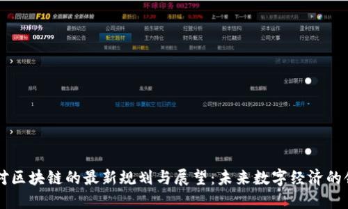 马云对区块链的最新规划与展望：未来数字经济的领导者