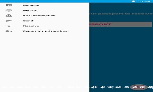 无币区块链最新发展：探讨其技术突破与应用前景