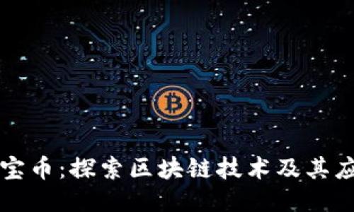 茶宝币：探索区块链技术及其应用