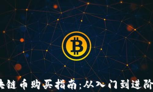 
2023年区块链币购买指南：从入门到进阶的全面解析