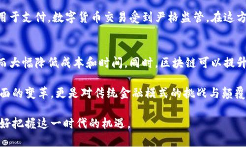    区块链与比特币：未来金融的基础技术与数字货币的崛起  / 
 guanjianci  区块链技术, 比特币, 数字货币, 去中心化  /guanjianci 

近年来，区块链技术与比特币的崛起改变了我们对金融、数据及网络的理解。作为一种安全、透明和去中心化的技术，区块链赢得了金融界和科技界的广泛关注。比特币作为首个成功的数字货币，也引领了加密货币的浪潮。本文将深入探讨区块链与比特币的原理、发展历程、应用场景、面临的挑战及未来的展望。

一、区块链的概念与原理
区块链是一种分布式数据库技术，它将数据按时间序列存储在一个个“区块”中，并依次连接成链条。每个区块都包含一组交易记录、时间戳及前一个区块的哈希值。通过这种方式，区块链保证了数据的不可篡改性和透明性。

区块链的核心原理在于其去中心化。与传统数据库不同，区块链没有中央控制机构，数据在多个节点上分布存储，每个节点都可以参与交易验证。交易通过“共识算法”达成一致，确保所有参与者都能够看到一致的数据视图。这种结构不仅提高了数据处理的安全性，还降低了操控与欺诈的风险。

二、比特币的起源与发展
比特币于2009年由一位化名为中本聪（Satoshi Nakamoto）的匿名人士首次推出。中本聪在比特币白皮书中，提出了一种基于区块链技术的去中心化电子货币体系，旨在解决传统金融系统中的信任问题。

最初，比特币的应用范围较为有限，主要在技术爱好者和对其理念感兴趣的人群中进行交易。随着比特币的知名度逐渐提高，越来越多的商家开始接受比特币支付。2017年，比特币价格大幅上涨，引发了全球性的加密货币热潮。

三、区块链技术的应用场景
区块链不仅限于虚拟货币，它的应用场景广泛，涵盖多个领域。
首先，在金融领域，区块链技术可用于跨境支付和智能合约的实现。通过区块链，国际汇款可以实现实时结算，降低交易费用，提高资金流动性。

其次，在供应链管理中，区块链可以增强透明度和追溯性。通过将产品信息记录在区块链上，参与各方可以实时查询产品的来源、运输过程以及验收情况，有效防止伪造和欺诈。

此外，在医学领域，区块链能够提高患者数据的安全性和共享性，改善医疗服务。各医疗机构通过区块链共享病历信息，可以提高诊疗效率，降低医疗成本。

四、比特币的挑战与未来展望
尽管比特币和区块链技术展现出巨大的潜力，但它们也面临一系列挑战。例如，比特币的价格波动非常剧烈，使其作为货币的职能受到质疑。此外，监管问题、能源消耗及隐私问题等都需要解决。

展望未来，区块链与比特币可能会经历几轮技术升级和发展。随着技术的进步和监管政策的逐步明确，区块链和比特币的应用将会更加广泛，社会对它们的接受度也将相应提高。

五、可能相关的问题及详细回答

问题一：比特币的交易是如何进行的？
比特币交易涉及多方过程，首先用户需要拥有一个比特币钱包，这是一个包含私钥和公钥的数字帐户。用户通过钱包生成比特币地址进行交易。当用户想要发送比特币时，他需要用私钥签名交易，通过网络将交易信息广播到全网。

交易信息会被发送至比特币网络中的矿工，矿工通过计算复杂的数学题进行交易验证。成功验证后，交易将被打包成一个新区块，并连同先前区块链接形成区块链。这个过程确保了比特币交易的安全性与可信性。

问题二：如何保证区块链的安全性？
区块链的安全性主要依赖于其去中心化结构、共识机制及加密技术。每当一个新区块被添加到链上，所有节点需达成一致确认该区块的有效性。为了修改链上数据，必须同时控制超过50%的节点，这在技术上非常困难。

此外，区块链使用哈希算法将每个区块与前一个区块相连。若试图篡改已存区块，必须重新计算所有后续区块的哈希值，耗时耗力，从而大大增加了安全性。

问题三：区块链技术在其他行业的应用有哪些？
除了金融行业，区块链技术在多个领域展现出潜力。在农业领域，区块链可以追踪粮食生产与流通，确保食品安全。在文化产业，版权信息也可以通过区块链进行有效管理，保护创作者的权益。同时，在房地产领域，区块链可用于智能合约，简化交易全过程，提高效率。

在教育行业，通过区块链记录学位和资格证书，可以有效防止文凭造假，简化验证过程。

问题四：比特币的环境影响如何？
比特币挖掘需要大量的电力，这引发了环保者的关注。比特币的挖掘依赖于复杂的计算和大量的电力资源，许多矿工选择使用便宜的、往往是非可再生能源来降低成本。这对环境造成了相应的影响，导致温室气体排放的增加。

对比特币的环保压力日益增大，各大矿业公司也开始探索绿色能源的挖矿方式，如利用太阳能、风能等可再生资源。

问题五：比特币的法律地位如何？
比特币的法律地位因国家而异。在一些国家，如美国和德国，比特币被视为资产，并受到相应的税收和监管。而在中国，比特币被禁止用于支付，数字货币交易受到严格监管。在这方面，用户应当关注本地法律，确保合法合规。

问题六：区块链技术怎么带动金融服务创新？
区块链技术以透明、去中心化和高效率的特点，为金融服务的创新提供了新可能。通过智能合约，金融交易可以自动化、无须中介，从而大幅降低成本和时间。同时，区块链可以提升透明度和安全性，有助于减少信用风险。

传统金融机构也在积极探索区块链技术在结算、清算等环节的应用，以提升运营效率和客户体验。总的来说，区块链不仅是在技术层面的变革，更是对传统金融模式的挑战与颠覆。

总结而言，区块链与比特币作为未来数字经济的重要组成部分，有着巨大的发展潜力。人们应持续关注其技术进步与政策动向，以更好把握这一时代的机遇。