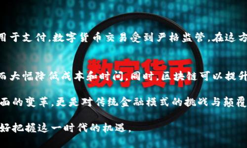    区块链与比特币：未来金融的基础技术与数字货币的崛起  / 
 guanjianci  区块链技术, 比特币, 数字货币, 去中心化  /guanjianci 

近年来，区块链技术与比特币的崛起改变了我们对金融、数据及网络的理解。作为一种安全、透明和去中心化的技术，区块链赢得了金融界和科技界的广泛关注。比特币作为首个成功的数字货币，也引领了加密货币的浪潮。本文将深入探讨区块链与比特币的原理、发展历程、应用场景、面临的挑战及未来的展望。

一、区块链的概念与原理
区块链是一种分布式数据库技术，它将数据按时间序列存储在一个个“区块”中，并依次连接成链条。每个区块都包含一组交易记录、时间戳及前一个区块的哈希值。通过这种方式，区块链保证了数据的不可篡改性和透明性。

区块链的核心原理在于其去中心化。与传统数据库不同，区块链没有中央控制机构，数据在多个节点上分布存储，每个节点都可以参与交易验证。交易通过“共识算法”达成一致，确保所有参与者都能够看到一致的数据视图。这种结构不仅提高了数据处理的安全性，还降低了操控与欺诈的风险。

二、比特币的起源与发展
比特币于2009年由一位化名为中本聪（Satoshi Nakamoto）的匿名人士首次推出。中本聪在比特币白皮书中，提出了一种基于区块链技术的去中心化电子货币体系，旨在解决传统金融系统中的信任问题。

最初，比特币的应用范围较为有限，主要在技术爱好者和对其理念感兴趣的人群中进行交易。随着比特币的知名度逐渐提高，越来越多的商家开始接受比特币支付。2017年，比特币价格大幅上涨，引发了全球性的加密货币热潮。

三、区块链技术的应用场景
区块链不仅限于虚拟货币，它的应用场景广泛，涵盖多个领域。
首先，在金融领域，区块链技术可用于跨境支付和智能合约的实现。通过区块链，国际汇款可以实现实时结算，降低交易费用，提高资金流动性。

其次，在供应链管理中，区块链可以增强透明度和追溯性。通过将产品信息记录在区块链上，参与各方可以实时查询产品的来源、运输过程以及验收情况，有效防止伪造和欺诈。

此外，在医学领域，区块链能够提高患者数据的安全性和共享性，改善医疗服务。各医疗机构通过区块链共享病历信息，可以提高诊疗效率，降低医疗成本。

四、比特币的挑战与未来展望
尽管比特币和区块链技术展现出巨大的潜力，但它们也面临一系列挑战。例如，比特币的价格波动非常剧烈，使其作为货币的职能受到质疑。此外，监管问题、能源消耗及隐私问题等都需要解决。

展望未来，区块链与比特币可能会经历几轮技术升级和发展。随着技术的进步和监管政策的逐步明确，区块链和比特币的应用将会更加广泛，社会对它们的接受度也将相应提高。

五、可能相关的问题及详细回答

问题一：比特币的交易是如何进行的？
比特币交易涉及多方过程，首先用户需要拥有一个比特币钱包，这是一个包含私钥和公钥的数字帐户。用户通过钱包生成比特币地址进行交易。当用户想要发送比特币时，他需要用私钥签名交易，通过网络将交易信息广播到全网。

交易信息会被发送至比特币网络中的矿工，矿工通过计算复杂的数学题进行交易验证。成功验证后，交易将被打包成一个新区块，并连同先前区块链接形成区块链。这个过程确保了比特币交易的安全性与可信性。

问题二：如何保证区块链的安全性？
区块链的安全性主要依赖于其去中心化结构、共识机制及加密技术。每当一个新区块被添加到链上，所有节点需达成一致确认该区块的有效性。为了修改链上数据，必须同时控制超过50%的节点，这在技术上非常困难。

此外，区块链使用哈希算法将每个区块与前一个区块相连。若试图篡改已存区块，必须重新计算所有后续区块的哈希值，耗时耗力，从而大大增加了安全性。

问题三：区块链技术在其他行业的应用有哪些？
除了金融行业，区块链技术在多个领域展现出潜力。在农业领域，区块链可以追踪粮食生产与流通，确保食品安全。在文化产业，版权信息也可以通过区块链进行有效管理，保护创作者的权益。同时，在房地产领域，区块链可用于智能合约，简化交易全过程，提高效率。

在教育行业，通过区块链记录学位和资格证书，可以有效防止文凭造假，简化验证过程。

问题四：比特币的环境影响如何？
比特币挖掘需要大量的电力，这引发了环保者的关注。比特币的挖掘依赖于复杂的计算和大量的电力资源，许多矿工选择使用便宜的、往往是非可再生能源来降低成本。这对环境造成了相应的影响，导致温室气体排放的增加。

对比特币的环保压力日益增大，各大矿业公司也开始探索绿色能源的挖矿方式，如利用太阳能、风能等可再生资源。

问题五：比特币的法律地位如何？
比特币的法律地位因国家而异。在一些国家，如美国和德国，比特币被视为资产，并受到相应的税收和监管。而在中国，比特币被禁止用于支付，数字货币交易受到严格监管。在这方面，用户应当关注本地法律，确保合法合规。

问题六：区块链技术怎么带动金融服务创新？
区块链技术以透明、去中心化和高效率的特点，为金融服务的创新提供了新可能。通过智能合约，金融交易可以自动化、无须中介，从而大幅降低成本和时间。同时，区块链可以提升透明度和安全性，有助于减少信用风险。

传统金融机构也在积极探索区块链技术在结算、清算等环节的应用，以提升运营效率和客户体验。总的来说，区块链不仅是在技术层面的变革，更是对传统金融模式的挑战与颠覆。

总结而言，区块链与比特币作为未来数字经济的重要组成部分，有着巨大的发展潜力。人们应持续关注其技术进步与政策动向，以更好把握这一时代的机遇。