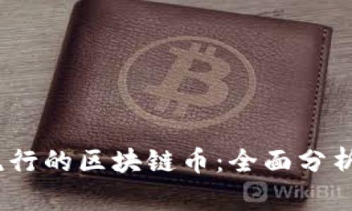 2023年最流行的区块链币：全面分析与未来趋势