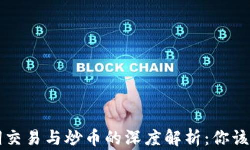 
区块链短期交易与炒币的深度解析：你该知道的区别