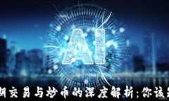 区块链短期交易与炒币的深度解析：你该知道的