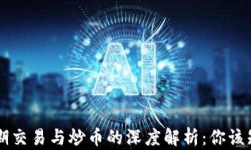 
区块链短期交易与炒币的深度解析：你该知道的区别