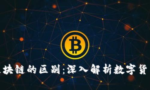 创世纪比特币与区块链的区别：深入解析数字货币革命的核心概念