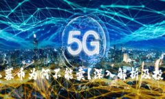 区块链私募币为何不能卖？深入解析及投资者须