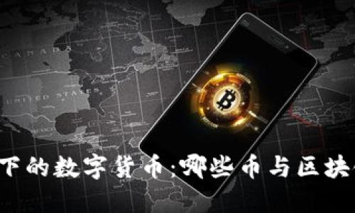 区块链技术下的数字货币：哪些币与区块链紧密相连？