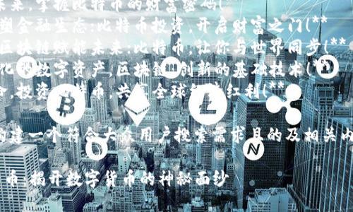 以下是关于“区块链与比特币”的宣传语示例：

1. **探索区块链的未来，掌握比特币的财富密码！**
2. **区块链技术，重塑金融生态；比特币投资，开启财富之门！**
3. **全新数字时代，区块链赋能未来；比特币，让你与世界同步！**
4. **比特币：去中心化的数字资产，区块链：创新的基础技术！**
5. **拥抱区块链革命，投资比特币，共享全球经济红利！**

根据您的要求，我将构建一个符合大众用户搜索需求且的及相关内容。以下是一个示例。

### 区块链与比特币：揭开数字货币的神秘面纱