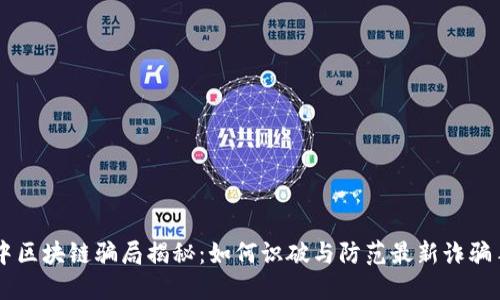 巴中区块链骗局揭秘：如何识破与防范最新诈骗手法