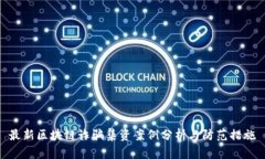 最新区块链诈骗集资案例分析与防范措施