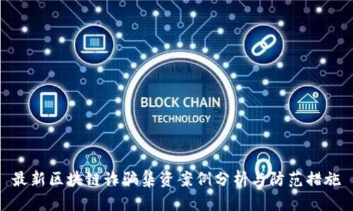 最新区块链诈骗集资案例分析与防范措施