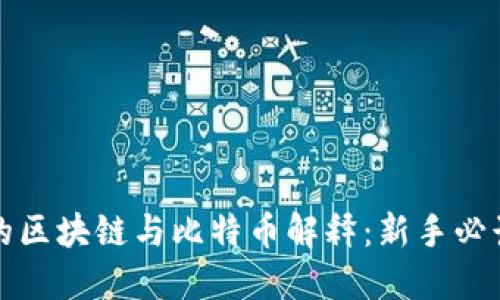 的区块链与比特币解释：新手必读