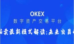 区块链拍卖最新模式解读：未来交易的新趋势