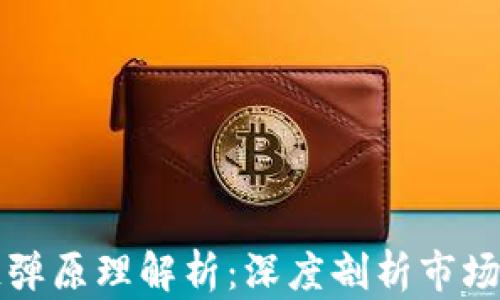 
区块链比特币反弹原理解析：深度剖析市场动态与投资趋势