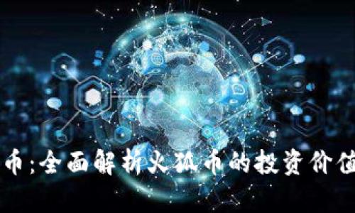 区块链火狐币：全面解析火狐币的投资价值与未来发展