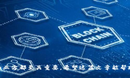   区块链发币的全景解析：理解ICO、IEO与其他发行方式 / 

 guanjianci 区块链, 发币, ICO, IEO, 虚拟货币 /guanjianci 

区块链技术的迅猛发展，促使越来越多的企业与个人寻求通过发行加密货币来筹集资金。这种现象催生了各种发币方式，如首次代币发行（ICO）、交易所首次发行（IEO）等。本文将详细介绍区块链发币的多种形式，所涉及的机制、优缺点，以及如何选择适合的发币模式。此外，还将探讨与发币相关的常见问题，帮助读者更深入地理解这一复杂但充满潜力的领域。

### 1. 首次代币发行（ICO）

#### 什么是ICO？

首次代币发行（Initial Coin Offering，简称ICO）是一种众筹形式，企业或项目方通过发行新加密货币或代币来筹集资金。投资者通常用传统货币或其他数字货币在ICO期间购买这些代币。ICO通常是在项目启动之前进行的，目的是为项目的开发、营销和运营提供资金。

#### ICO的操作流程

ICO的一般流程包括以下几个步骤：
1. **项目的开发与白皮书撰写**：团队需制定详细的商业计划，设计代币经济模型，并撰写白皮书，详细说明项目的目标、技术实现、资金用途及其他重要信息。
2. **社区建设**：通过社交媒体、论坛等平台进行宣传，吸引潜在投资者，建立支持者社区。
3. **代币生成与发行**：使用区块链技术生成新的代币，并在指定的时间窗口内向投资者出售。
4. **资金的募集与项目实施**：募集到的资金可以用来推动项目的开发与落地。

#### ICO的优缺点

与其他融资方式相比，ICO的优势在于低门槛、全球化和去中心化。投资者可较容易地参与其中，项目方则能够保持较高的灵活性。

但ICO也面临一些问题。如缺乏监管，骗子项目层出不穷，以及一些国家对ICO持审核或禁止态度。

### 2. 交易所首次发行（IEO）

#### 什么是IEO？

交易所首次发行（Initial Exchange Offering，简称IEO）是一种新兴的募集资金方式，项目方通过遭到认可的加密货币交易所销售代币。与ICO不同的是，IEO涉及交易所作为中介，确保项目的合规性和可靠性。

#### IEO的操作流程

IEO通常包括以下几个步骤：
1. **选择交易所**：团队需要选择一个信誉良好的交易所进行合作。
2. **审查与批准**：交易所对项目进行尽职调查，评估其合法性和可行性。
3. **代币销售**：通过交易所的平台进行代币销售，交易所处理交易、资金流动和风险管理。
4. **上币与流通**：项目成功募资后，代币将在交易所上市，投资者可以开始交易。

#### IEO的优缺点

IEO的优势在于增加了投资者对项目的信任，因其通过了交易所的审核，降低了风险。同时，交易所提供强有力的市场推广和流动性支持。

然则，IEO同样有不足之处。项目方需支付高额的交易所手续费，同时可能面临更严格的合规要求。

### 3. 跨链项目与分叉代币发行

#### 跨链项目的概念

跨链项目指的是不同区块链之间的互动与数据交互，这促使创建新的代币或项目。为了弥补不同链之间的功能，项目可能会在不同链上发行代币。

#### 分叉代币发行的情况

分叉是区块链技术特有的现象，它指的是链条的不同版本形成，导致创立新的代币。例如比特币分叉出比特币现金（BCH）。在分叉后，持有原有代币的用户自动获得新链上的代币。

### 4. 社区驱动的发币模式

#### 社区发币模型

有些项目通过社区的支持与共识来推动代币的发行，代表性的如DeFi（去中心化金融）项目。这类项目的代币通常由社区成员共同决定发行方式、使用和治理。

#### 社区发币的优缺点

社区驱动型发币鼓励用户参与治理，实现去中心化决策。用户通常能享受更高的透明度和参与感。但不可避免地，这种模式也可能存在决策效率低下和社群不和等问题。

### 常见问题解答

#### 问题1：投资ICO的风险有哪些？

尽管ICO是一种富有吸引力的投资方式，但在参与ICO之前，投资者需要明确潜在风险。首先，由于许多ICO项目缺乏监管，存在诈骗的风险。很多项目团队可能并不具备足够的技术能力与商业经验，导致项目失败。其次，由于市场的波动性，投资者的资金可能面临较大损失。此外，ICO的法律问题同样使得投资者需谨慎行事，在某些国家和地区，ICO可能被认为是非法的。

#### 问题2：IEO与ICO的区别是什么？

IEO与ICO的核心区别在于中介角色。ICO由项目方直接推销代币，而IEO通过加密货币交易所进行销售，交易所通常会对项目进行审核。这种审核机制让投资者更有信心，同时降低投资者被诈骗的风险。在流动性方面，IEO往往更具优势，因为代币会在交易所上架，易于交易和变现。

#### 问题3：如何选择一个稳定可靠的发币项目？

选择一个稳定可靠的发币项目，主要考虑以下几个因素：
1. **项目团队的背景与经验**：团队成员需要具备良好的行业声誉、相应的技术能力和商业经验。
2. **项目的白皮书**：白皮书应当清晰、透明地阐述项目的商业模式、市场前景及技术架构。
3. **市场需求**：项目是否满足市场需求，能否解决现存问题，均是评估的重要标准。
4. **社区支持**：项目的社区活跃度能反映出其受欢迎程度和投资者的信心。
5. **合规性**：合规性能够影响项目的稳定性与长期发展。

#### 问题4：发币后代币会有什么用途？

代币发行后，其用途直接关系到项目的成功与否。常见的代币用途包括：
1. **交易媒介**：代币可作为交易的媒介，用于项目内的交易。
2. **支付手段**：代币可被用于支付项目的服务或获取参与项目的权益。
3. **治理权利**：持币者通常可以参与项目的治理，共同决策项目的发展方向。
4. **激励机制**：代币还可用作激励社区会员，鼓励用户参与项目的推广和发展。

#### 问题5：如何评估ICO的潜在价值？

评估ICO的潜在价值时，可以从以下几个方面着手：
1. **市场分析**：了解目标市场的竞争情况，是否处于增长趋势。
2. **财务模型**：审视代币经济模型，是否合理且具有可持续性。
3. **团队与技术**：评估团队的实施能力和开发技术的可行性。
4. **投资者反馈**：关注潜在投资者和社区对项目的看法和反馈，能够反映项目的受欢迎程度。

#### 问题6：发行代币的法律法规有哪些？

不同地区对代币发行的法律法规差异很大，关注这些法规是确保ICO合法合规的重要环节。一般情况下，项目方需以下几个方面：
1. **合规审核**：确保项目和代币符合当地法律法规。
2. **投资者保护**：确保投资者的权益不受侵害，提供清晰的风险提示。
3. **税务责任**：理解发行代币可能引发的税务责任与处理。
4. **反洗钱法（AML）及了解客户（KYC）**：对投资者进行身份验证，以确保合规性和做好反洗钱工作。

通过上述分析, 我们可以看到区块链发币的复杂性与多样性。无论是ICO、IEO还是分叉代币，每种发行方式都有其独特的特点与运作机制，了解这些对于投资者和企业方都至关重要。希望这篇文章能帮助读者在区块链发币的世界中更为清晰地识别机会与风险。