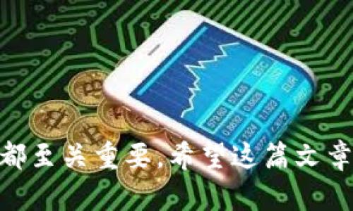   区块链发币的全景解析：理解ICO、IEO与其他发行方式 / 

 guanjianci 区块链, 发币, ICO, IEO, 虚拟货币 /guanjianci 

区块链技术的迅猛发展，促使越来越多的企业与个人寻求通过发行加密货币来筹集资金。这种现象催生了各种发币方式，如首次代币发行（ICO）、交易所首次发行（IEO）等。本文将详细介绍区块链发币的多种形式，所涉及的机制、优缺点，以及如何选择适合的发币模式。此外，还将探讨与发币相关的常见问题，帮助读者更深入地理解这一复杂但充满潜力的领域。

### 1. 首次代币发行（ICO）

#### 什么是ICO？

首次代币发行（Initial Coin Offering，简称ICO）是一种众筹形式，企业或项目方通过发行新加密货币或代币来筹集资金。投资者通常用传统货币或其他数字货币在ICO期间购买这些代币。ICO通常是在项目启动之前进行的，目的是为项目的开发、营销和运营提供资金。

#### ICO的操作流程

ICO的一般流程包括以下几个步骤：
1. **项目的开发与白皮书撰写**：团队需制定详细的商业计划，设计代币经济模型，并撰写白皮书，详细说明项目的目标、技术实现、资金用途及其他重要信息。
2. **社区建设**：通过社交媒体、论坛等平台进行宣传，吸引潜在投资者，建立支持者社区。
3. **代币生成与发行**：使用区块链技术生成新的代币，并在指定的时间窗口内向投资者出售。
4. **资金的募集与项目实施**：募集到的资金可以用来推动项目的开发与落地。

#### ICO的优缺点

与其他融资方式相比，ICO的优势在于低门槛、全球化和去中心化。投资者可较容易地参与其中，项目方则能够保持较高的灵活性。

但ICO也面临一些问题。如缺乏监管，骗子项目层出不穷，以及一些国家对ICO持审核或禁止态度。

### 2. 交易所首次发行（IEO）

#### 什么是IEO？

交易所首次发行（Initial Exchange Offering，简称IEO）是一种新兴的募集资金方式，项目方通过遭到认可的加密货币交易所销售代币。与ICO不同的是，IEO涉及交易所作为中介，确保项目的合规性和可靠性。

#### IEO的操作流程

IEO通常包括以下几个步骤：
1. **选择交易所**：团队需要选择一个信誉良好的交易所进行合作。
2. **审查与批准**：交易所对项目进行尽职调查，评估其合法性和可行性。
3. **代币销售**：通过交易所的平台进行代币销售，交易所处理交易、资金流动和风险管理。
4. **上币与流通**：项目成功募资后，代币将在交易所上市，投资者可以开始交易。

#### IEO的优缺点

IEO的优势在于增加了投资者对项目的信任，因其通过了交易所的审核，降低了风险。同时，交易所提供强有力的市场推广和流动性支持。

然则，IEO同样有不足之处。项目方需支付高额的交易所手续费，同时可能面临更严格的合规要求。

### 3. 跨链项目与分叉代币发行

#### 跨链项目的概念

跨链项目指的是不同区块链之间的互动与数据交互，这促使创建新的代币或项目。为了弥补不同链之间的功能，项目可能会在不同链上发行代币。

#### 分叉代币发行的情况

分叉是区块链技术特有的现象，它指的是链条的不同版本形成，导致创立新的代币。例如比特币分叉出比特币现金（BCH）。在分叉后，持有原有代币的用户自动获得新链上的代币。

### 4. 社区驱动的发币模式

#### 社区发币模型

有些项目通过社区的支持与共识来推动代币的发行，代表性的如DeFi（去中心化金融）项目。这类项目的代币通常由社区成员共同决定发行方式、使用和治理。

#### 社区发币的优缺点

社区驱动型发币鼓励用户参与治理，实现去中心化决策。用户通常能享受更高的透明度和参与感。但不可避免地，这种模式也可能存在决策效率低下和社群不和等问题。

### 常见问题解答

#### 问题1：投资ICO的风险有哪些？

尽管ICO是一种富有吸引力的投资方式，但在参与ICO之前，投资者需要明确潜在风险。首先，由于许多ICO项目缺乏监管，存在诈骗的风险。很多项目团队可能并不具备足够的技术能力与商业经验，导致项目失败。其次，由于市场的波动性，投资者的资金可能面临较大损失。此外，ICO的法律问题同样使得投资者需谨慎行事，在某些国家和地区，ICO可能被认为是非法的。

#### 问题2：IEO与ICO的区别是什么？

IEO与ICO的核心区别在于中介角色。ICO由项目方直接推销代币，而IEO通过加密货币交易所进行销售，交易所通常会对项目进行审核。这种审核机制让投资者更有信心，同时降低投资者被诈骗的风险。在流动性方面，IEO往往更具优势，因为代币会在交易所上架，易于交易和变现。

#### 问题3：如何选择一个稳定可靠的发币项目？

选择一个稳定可靠的发币项目，主要考虑以下几个因素：
1. **项目团队的背景与经验**：团队成员需要具备良好的行业声誉、相应的技术能力和商业经验。
2. **项目的白皮书**：白皮书应当清晰、透明地阐述项目的商业模式、市场前景及技术架构。
3. **市场需求**：项目是否满足市场需求，能否解决现存问题，均是评估的重要标准。
4. **社区支持**：项目的社区活跃度能反映出其受欢迎程度和投资者的信心。
5. **合规性**：合规性能够影响项目的稳定性与长期发展。

#### 问题4：发币后代币会有什么用途？

代币发行后，其用途直接关系到项目的成功与否。常见的代币用途包括：
1. **交易媒介**：代币可作为交易的媒介，用于项目内的交易。
2. **支付手段**：代币可被用于支付项目的服务或获取参与项目的权益。
3. **治理权利**：持币者通常可以参与项目的治理，共同决策项目的发展方向。
4. **激励机制**：代币还可用作激励社区会员，鼓励用户参与项目的推广和发展。

#### 问题5：如何评估ICO的潜在价值？

评估ICO的潜在价值时，可以从以下几个方面着手：
1. **市场分析**：了解目标市场的竞争情况，是否处于增长趋势。
2. **财务模型**：审视代币经济模型，是否合理且具有可持续性。
3. **团队与技术**：评估团队的实施能力和开发技术的可行性。
4. **投资者反馈**：关注潜在投资者和社区对项目的看法和反馈，能够反映项目的受欢迎程度。

#### 问题6：发行代币的法律法规有哪些？

不同地区对代币发行的法律法规差异很大，关注这些法规是确保ICO合法合规的重要环节。一般情况下，项目方需以下几个方面：
1. **合规审核**：确保项目和代币符合当地法律法规。
2. **投资者保护**：确保投资者的权益不受侵害，提供清晰的风险提示。
3. **税务责任**：理解发行代币可能引发的税务责任与处理。
4. **反洗钱法（AML）及了解客户（KYC）**：对投资者进行身份验证，以确保合规性和做好反洗钱工作。

通过上述分析, 我们可以看到区块链发币的复杂性与多样性。无论是ICO、IEO还是分叉代币，每种发行方式都有其独特的特点与运作机制，了解这些对于投资者和企业方都至关重要。希望这篇文章能帮助读者在区块链发币的世界中更为清晰地识别机会与风险。