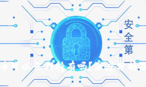 买区块链币可以长期持有吗？深度分析及投资策略