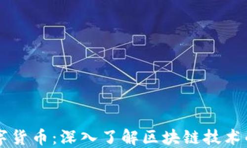
比特币与数字货币：深入了解区块链技术的基础与应用