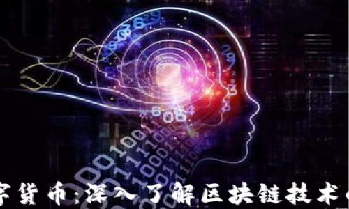 
比特币与数字货币：深入了解区块链技术的基础与应用