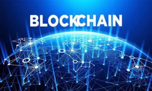 

最新5G区块链消息：颠覆未来通信与金融的双重革命

关键词
5G, 区块链, 通信技术, 金融科技

引言
在信息技术飞速发展的时代，5G与区块链的结合成为了业界热点话题。这两种技术的快速进展，正在以不可逆转的趋势改变我们的生活方式、商业模式与社会结构。5G网络的高速率和低延迟特性，使得区块链在实时交易、智能合约和数据传输等诸多方面展现出了无与伦比的潜力。本文将为您深入解析最新的5G区块链消息，以及它们可能引发的变化与挑战。

一、5G技术的特点和发展现状
5G（第五代移动通信技术）相比于4G，有着更高的传输速度，更低的延迟，以及更大的连接设备数。其传输速度有望达到10Gbps，延迟则降低到1毫秒以下。这些特点为各类应用的开发和实施提供了充足的条件，尤其是在物联网、实时数据传输等领域。

随着5G技术的逐步推广，全球多个国家和地区都在加速建设5G基础设施。根据最新的数据显示，到2023年底，全球5G用户数有望突破十亿，并在未来数年内继续增长。在这一背景下，5G的应用场景也变得日益丰富，包括但不限于智能交通、远程医疗、虚拟现实等多种领域。

二、区块链技术的基础和应用广泛性
区块链技术是一种去中心化、透明、安全的分布式账本技术。其核心特性包括不可篡改、可追溯和智能合约。区块链的应用领域非常广泛，涵盖金融、物流、医疗、供应链等多个行业。尤其是在金融科技方面，区块链为数字货币、跨境支付、资产上链等创新模式提供了新的可能。

说明区块链的工作原理：区块链的每一个区块都是一组交易数据，这些数据通过加密算法连接在一起，形成链式结构。每一笔交易都需要经过网络中多个节点的共识才能被确认，从而增强了其安全性和可靠性。

三、5G与区块链的结合前景
5G网络的快速发展为区块链技术的应用提供了有力的支撑。以下是5G与区块链结合的几个潜在应用场景：

1. 实时数据交易
5G的超高带宽和低延迟特点使得实时数据交换成为可能。在区块链的支持下，设备之间可以高效地进行数据交易，这有助于推动物联网的发展。比如在智能城市中，传感器可以实时收集环境数据，通过区块链技术确保数据的安全性和完整性。

2. 安全性与隐私保护
随着数字经济的发展，数据安全和用户隐私日益成为公众关注的焦点。5G网络虽然带来了便利，但也可能成为网络攻击的目标。区块链的去中心化特性能够有效降低数据泄露风险，并通过加密技术保护用户的隐私。

3. 金融服务创新
在金融行业，5G与区块链的结合将大大提升交易效率。通过5G网络的快速数据传输，结合区块链的智能合约技术，金融交易能够实现秒级结算，降低交易成本。这对于跨境支付、供应链金融等领域的应用尤为重要。

4. 供应链管理的透明化
5G技术将使得供应链管理更加高效，区块链则保障了数据的真实性和不可篡改。通过在5G网络下进行实时监控和数据记录，企业可以全面掌握供应链的动态状态，提高运营效率。

5. 智能合约的自动执行
利用5G的快速响应能力，结合区块链的智能合约，合同条款可以在满足条件时自动执行，极大地提高了合同履行的效率，降低了执行成本。在房地产交易、保险理赔等领域，智能合约都有广泛的应用潜力。

四、最新5G区块链相关消息汇总
随着5G技术的商用落地与区块链的持续热度，不少公司与机构均在积极探索这两者的结合。例如，各大电信运营商纷纷推出基于5G的区块链平台，力求在市场竞争中占得先机。

在金融领域，越来越多的银行与金融机构开始尝试使用区块链技术来提升其服务效率，结合5G网络进行实时交易服务。此外，各大科技公司如IBM、微软、华为等也在不断推出相关产品，推动5G与区块链技术的融合。通过这些举措，业内对未来发展的期待尤为强烈，催生出更多创新性应用。

五、关于5G与区块链结合的六个相关问题

1. 5G技术如何促进区块链的发展？
5G技术的高速率和低延迟是其最大的特点，这对于区块链的应用有以下几个促进作用：
ul
    li快速数据处理： 5G网络能够以极快的速度传输数据，尤其是在实时交易和多设备交互的场景下，能有效降低区块链网络的拥堵。而区块链技术对于数据的去中心化要求，借助5G的强大能力，可以实现更大规模的用户和设备接入。/li
    li增强实时性： 5G的低延迟特性使得用户可以几乎瞬时完成交易和数据交换，这为区块链场景下的即时结算和智能合约提供了可能。例如，基于5G网络的智能合约执行，可以在实时条件下自动完成任务，大幅提高效率。/li
    li支持物联网： 5G网络能够支持海量设备同时连接，结合区块链的去中心化特性，可以实现更安全更高效的物联网系统。例如，智能家居或智能城市中的设备可以通过区块链安全地交换信息。/li
/ul

2. 区块链技术在金融行业的具体应用是什么？
区块链技术正在彻底改变金融行业的运作方式，其具体应用包括： 
ul
    li数字货币： 区块链为各种数字货币提供了基础架构，如比特币、以太坊等。通过去中心化的账本，用户可以在没有中介的情况下进行安全的交易。/li
    li跨境支付： 传统跨境支付常常耗时长、成本高，而区块链技术能够通过点对点的交易方式，大幅降低转账时间和手续费。/li
    li资产代币化： 通过区块链技术，传统资产（如房产、股票）可以被代币化，使得这些资产的交易变得更加便捷、高效。/li
    li供应链金融： 通过区块链，企业可以实时查阅供应链的各个环节，确保资金的安全流动，提高资金使用效率。/li
/ul

3. 5G技术会带来哪些安全隐患？
虽然5G网络能够为我们带来便利，但安全隐患是一个不可忽视的问题。主要安全隐患包括：
ul
    li网络攻击风险： 5G网络在连接设备数量大幅增加的情况下，可能成为黑客攻击的目标。攻击者可能通过恶意软件或者DDoS攻击，瘫痪5G网络。/li
    li隐私泄漏： 设备连网后，用户的隐私数据将增倍，如何保护用户隐私成为重要课题。黑客可能利用弱点窃取用户信息。/li
    li数据完整性： 随着5G设备增多，如何确保大规模数据在传输和存储过程中的完整性，也成为重要的挑战。/li
/ul
因此，针对这些安全隐患，相关企业需要制定严格的安全策略，同时结合区块链的加密技术为数据提供多重保护。

4. 未来5G与区块链的结合潜力如何？
未来5G与区块链的结合将是一个不断深入发展的过程。两者相辅相成，能够实现更高效、更安全的网络环境，具体来说： 
ul
    li更广泛的应用场景： 随着5G网络的普及，各种新兴应用场景如自动驾驶、遥控机器人等将不断涌现。区块链的安全性可以保障这些应用的安全和可靠性。/li
    li推动全球化进程： 数字货币和跨境支付的快速发展将改变现代金融的格局，增加全球经济的互联互通程度。/li
    li促进创新： 5G和区块链的结合将催生许多新的商业模式与应用，推动各行各业进行数字化转型。/li
/ul
从而推动技术创新和产业升级，实现全社会的可持续发展。

5. 如何应对5G与区块链所带来的法规与监管挑战？
随着5G与区块链技术的快速发展，法规与监管问题逐渐浮出水面。对此，企业和政府需要采取积极的方法应对：
ul
    li政策制定： 政府需要针对5G与区块链产业的发展出台相关的监管政策，确保技术应用在安全合理的框架内进行。/li
    li法规适配： 相应的法律法规需要及时更新，以适应新技术的发展，同时对各类网络犯罪保持严厉打击。/li
    li跨国合作： 鉴于5G和区块链具有全球性和跨界性，国家间的政策、法规需要保持一致性，通过国际合作提高监管效率。/li
/ul
因此，在推动技术进步的同时，也要重视合规与监管建设，以促进技术的健康发展。

6. 对普通用户而言，5G与区块链的合作意味着什么？
对普通用户而言，5G与区块链的结合将带来更为便捷、安全的生活方式：
ul
    li便捷的支付体验： 用户将在5G的支持下，体验到更加便捷、安全的在线支付、交易方式。/li
    li海量设备的互联互通： 未来家中、工作场所的所有设备都可能通过5G接入区块链，带来智能家居与无缝连接的生活体验。/li
    li数据安全保障： 区块链技术将提供更强的数据隐私保护机制，提高用户对自身信息安全的掌控权。/li
/ul
总的来说，5G与区块链结合的未来充满希望，为普通用户的生活带来了巨大的变化潜力。

结论
5G与区块链的结合是时代的发展必然，它们在技术上的融合不仅推动了数字经济的创新与发展，改变了我们生活和工作方式的同时，也为各类行业带来了更多机遇与挑战。通过深入探索这两者的可能性，未来将有更多颠覆性的发展出现。数字世界的未来更加融合、高效、安全，值得我们每个人去期待和探索。