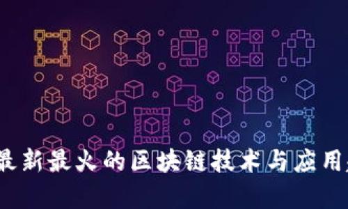 2023年最新最火的区块链技术与应用趋势分析