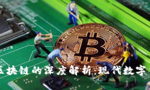 维卡币与区块链的深度解析：现代数字货币的未来