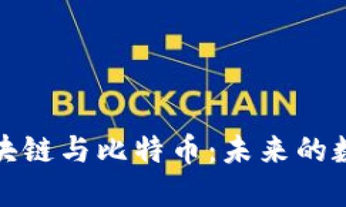 深入了解区块链与比特币：未来的数字货币趋势