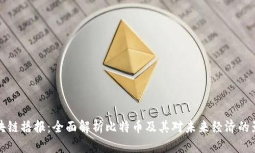 区块链播报：全面解析比特币及其对未来经济的影响