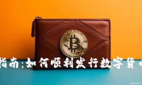 国内区块链发币指南：如何顺利发行数字货币并遵循合规法规