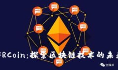 瑞朗币FRCoin：探索区块链技术的未来与应用