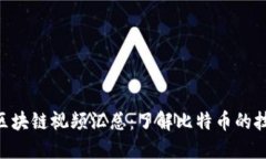 最新BTC区块链视频汇总：了解比特币的技术及应