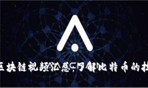 最新BTC区块链视频汇总：了解比特币的技术及应用