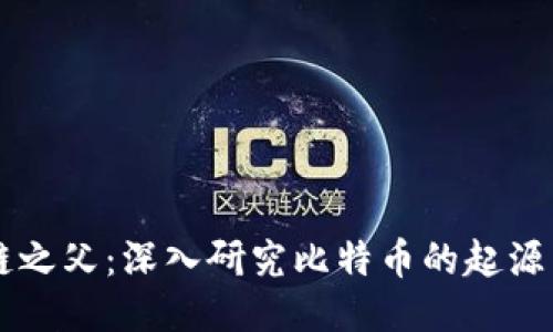 区块链之父：深入研究比特币的起源与未来