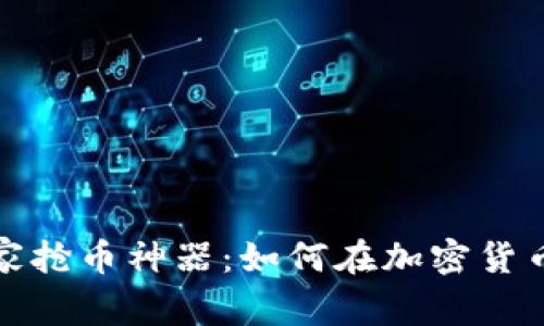 揭秘区块链科学家抢币神器：如何在加密货币市场中有效获利